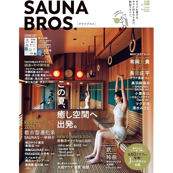 SAUNA BROS.vol.10 (TOKYO NEWS MOOK) | 東京ニュース通信社 |本